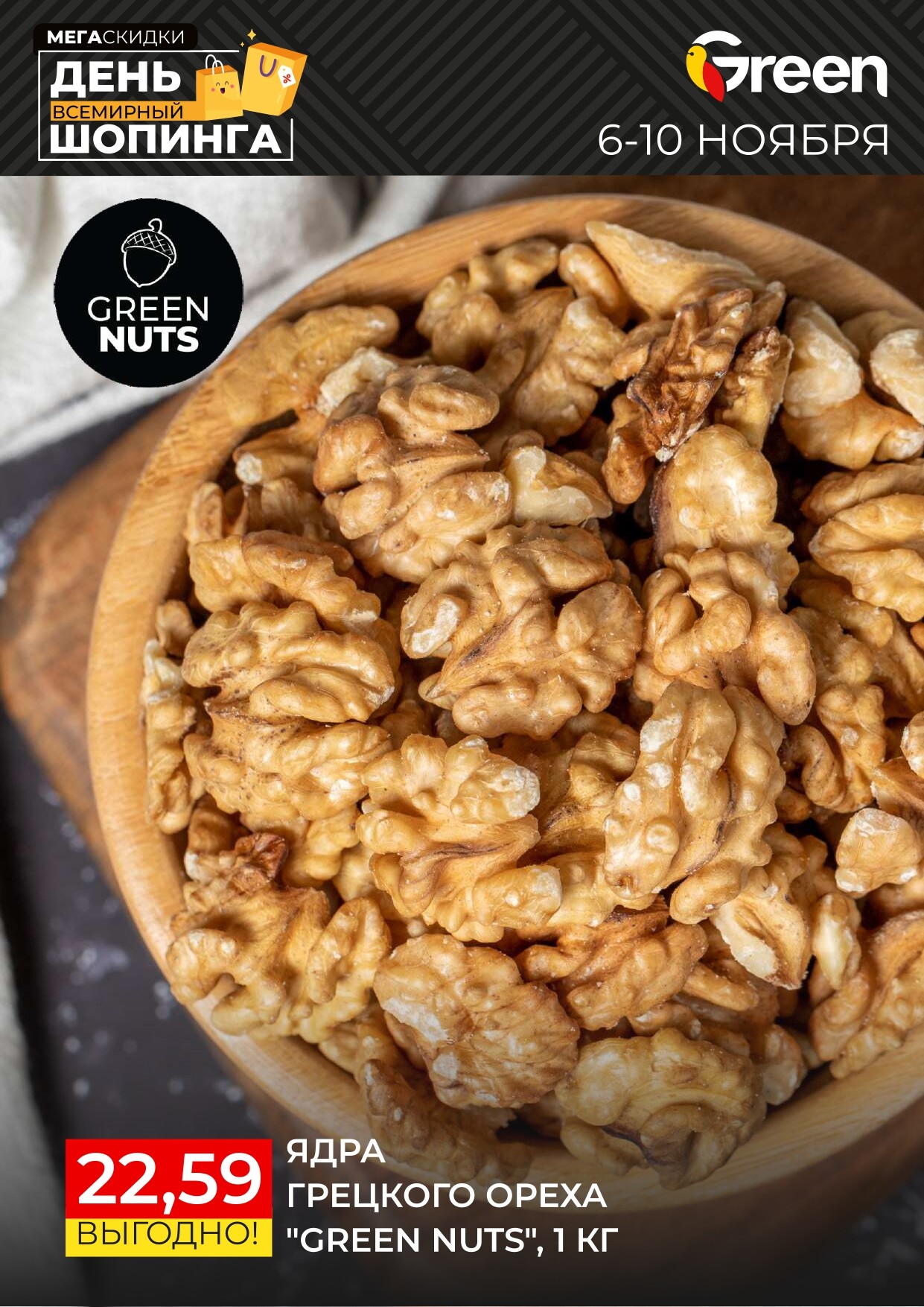 Акция "Мегаскидки" в магазинах Green в ноябре 2024 года (с 6 по 10 ноября)