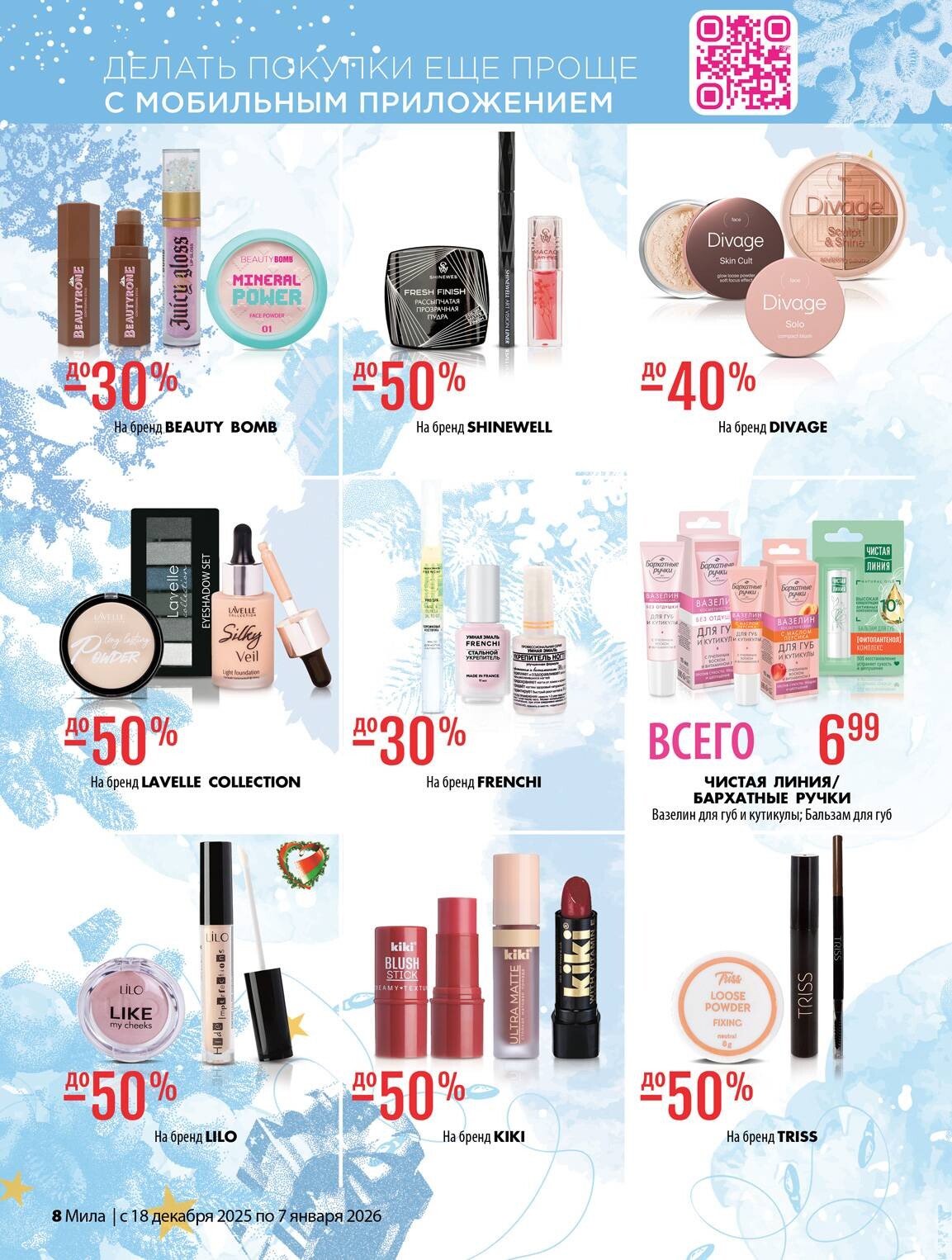 Акции и скидки в "Мила" в декабре 2025 - январе 2026 года (с 18 декабря по 7 января)