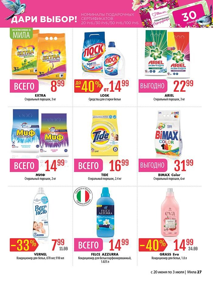 Акции и скидки в "Мила" в июне-июле 2024 года (с 20 июня по 3 июля)