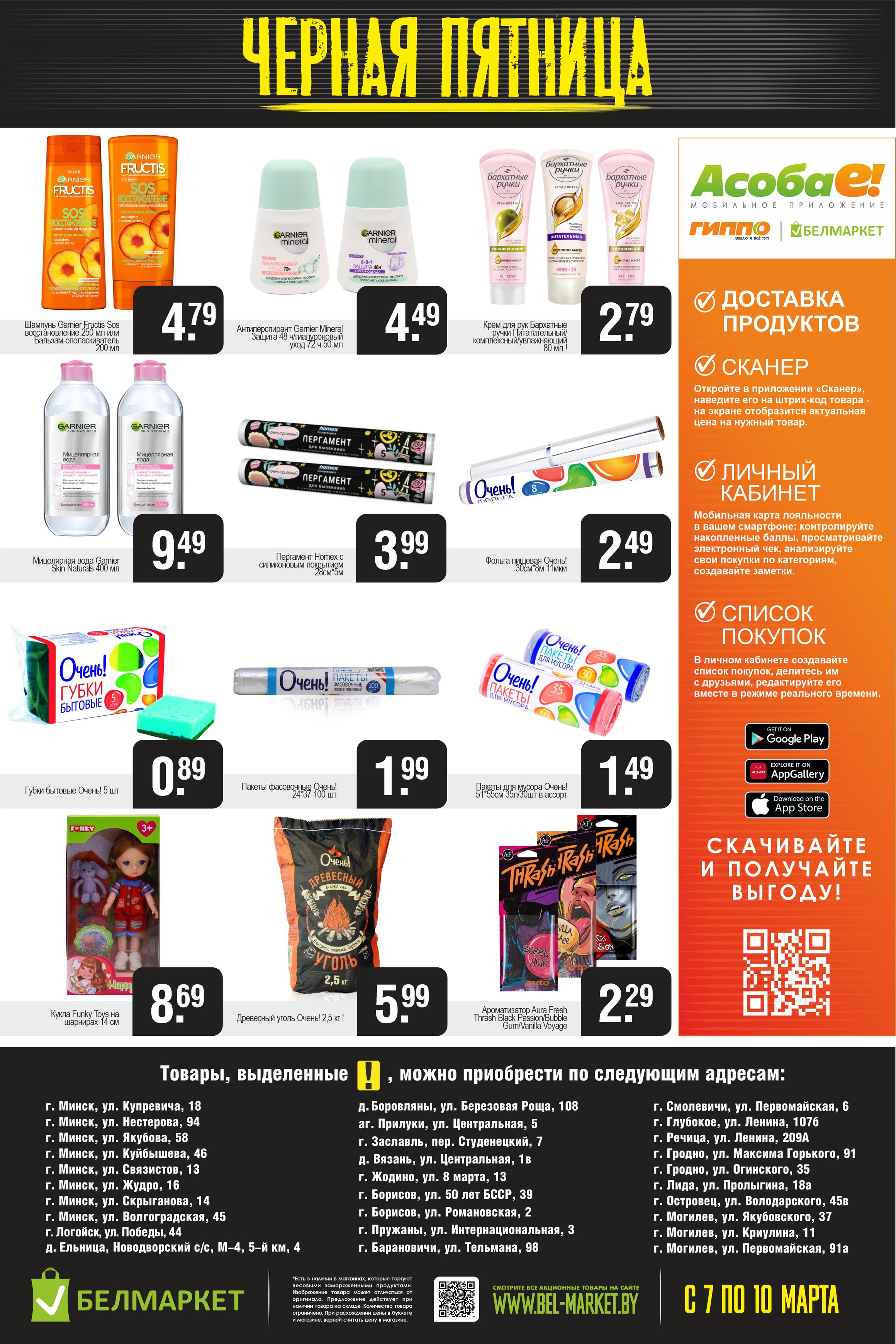 Акция "Черная пятница" в Белмаркет в марте 2024 года (с 7 по 10 марта)