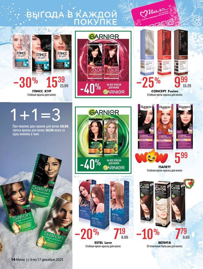Акции и скидки в "Мила" в декабре 2025 года (с 4 по 17 декабря)