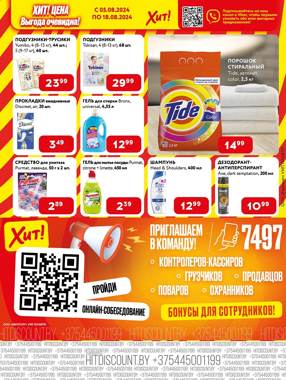 Акции и скидки в Хит в августе 2024 года (с 5 по 18 августа)