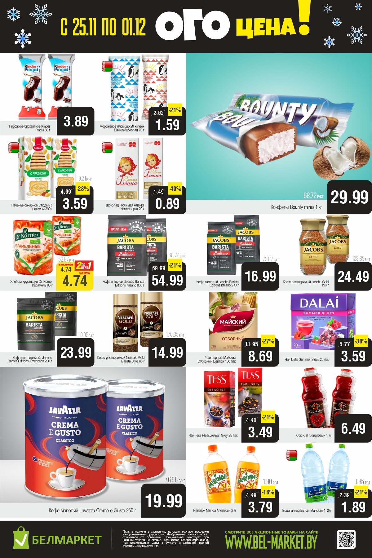 Акция "Ого Цена" в Белмаркет в ноябре-декабре 2025 года (с 25 ноября по 1 декабря)