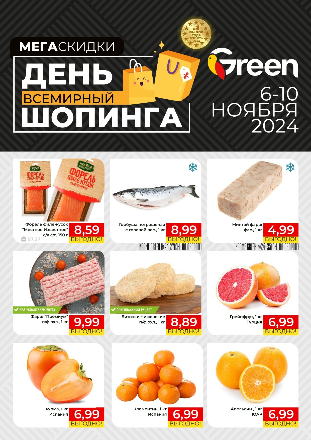 Акция "Мегаскидки" в магазинах Green в ноябре 2024 года (с 6 по 10 ноября)