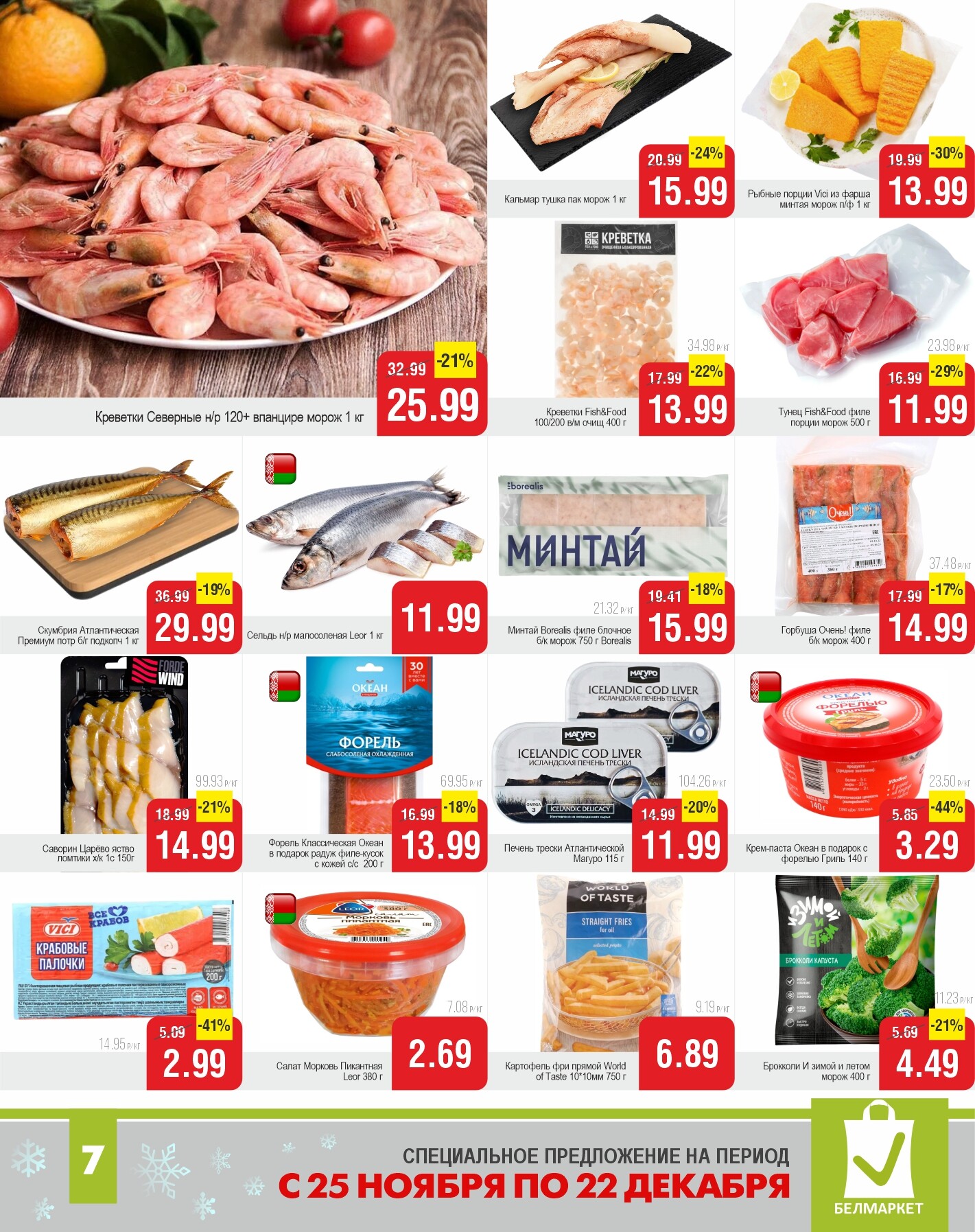 Акции и скидки в магазинах "Белмаркет" в ноябре-декабре 2025 года (с 25 ноября по 22 декабря)