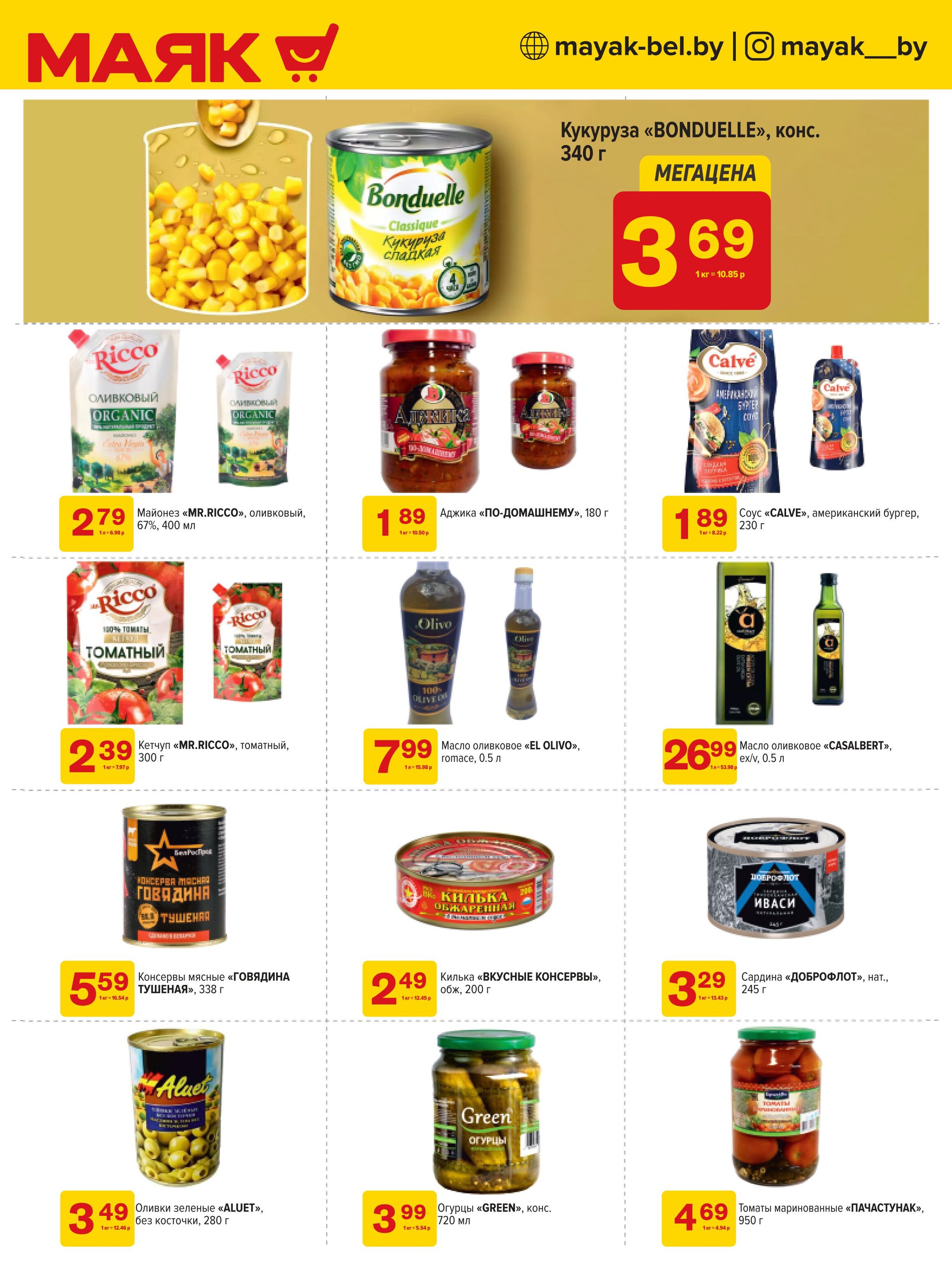 Акции и скидки в сети магазинов "Маяк" в ноябре 2024 года (с 11 по 24 ноября)