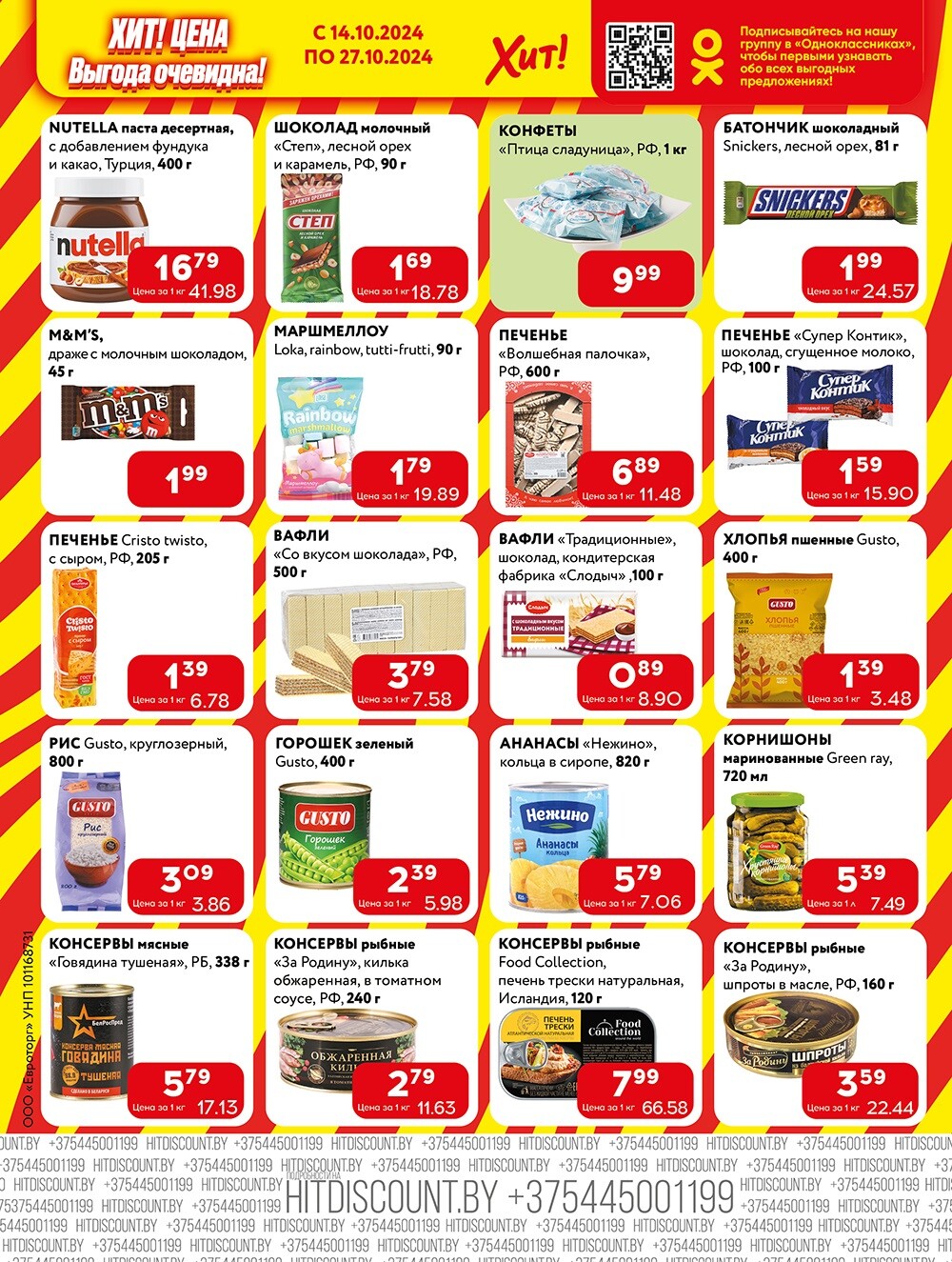 Акции и скидки в Хит в октябре 2024 года (с 14 по 27 октября)