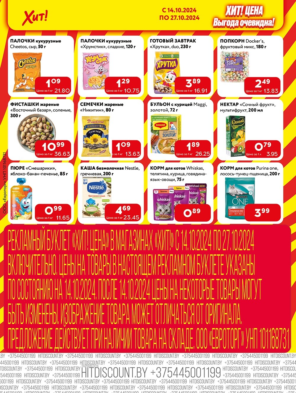 Акции и скидки в Хит в октябре 2024 года (с 14 по 27 октября)