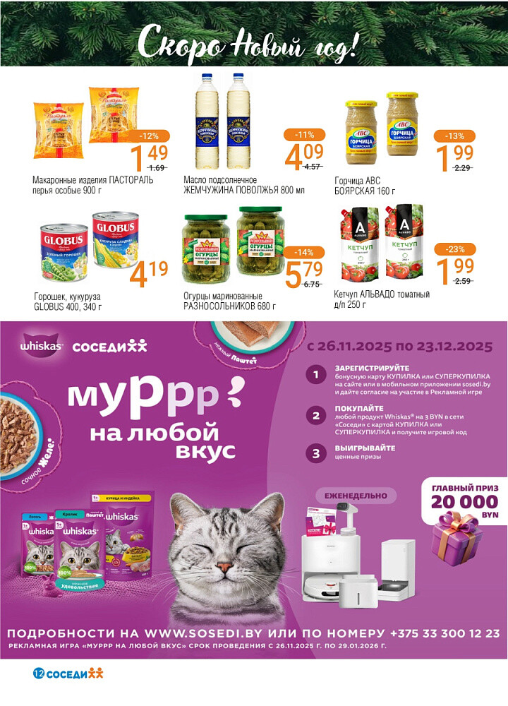 Акции и скидки в магазинах "Соседи" в декабре 2025 года (с 10 по 23 декабря)