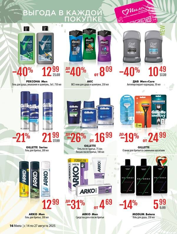 Акции и скидки в "Мила" в августе 2025 года (с 14 по 27 августа)