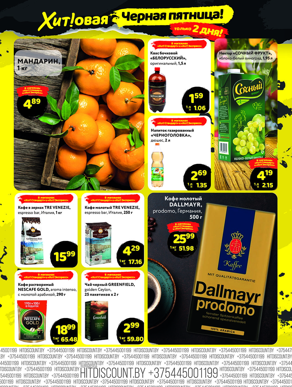 Акция "Черная Пятница" в Хит в январе 2024 года (с 26 по 27 января)