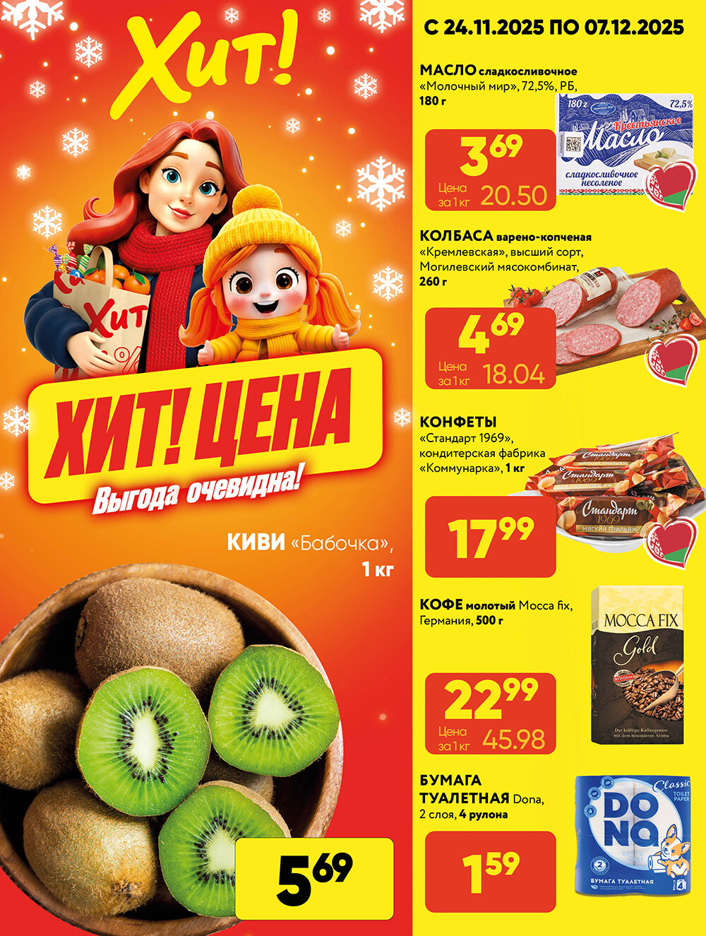 Акции и скидки в Хит в ноябре-декабре 2025 года (с 24 ноября по 7 декабря)