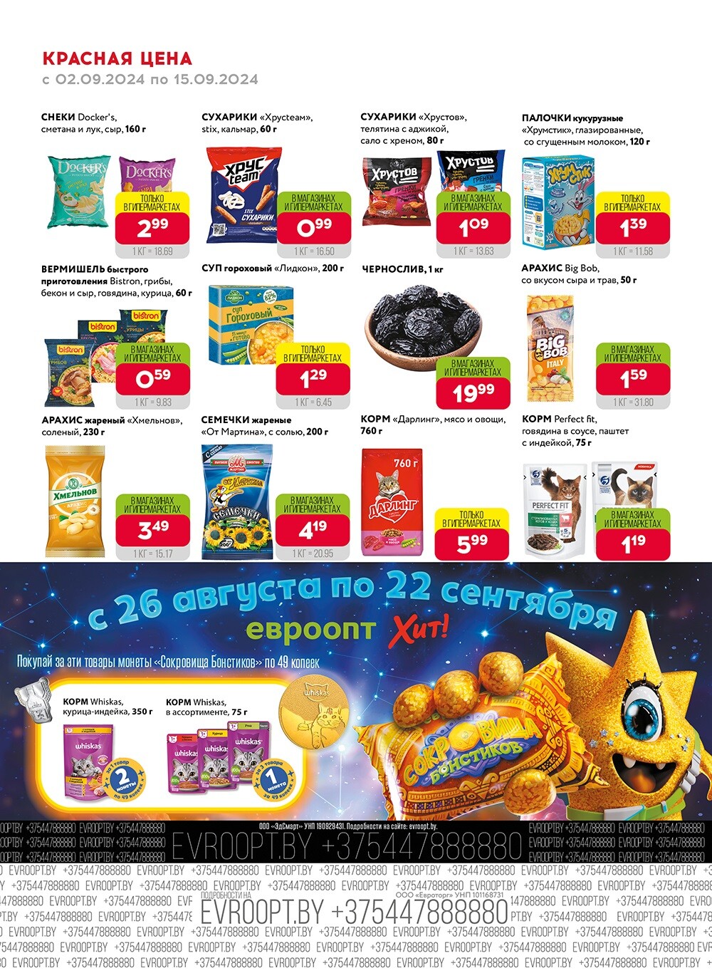 Акция "Красная цена" в сети магазинов "Евроопт" в сентябре 2024 года (с 2 по 15 сентября)