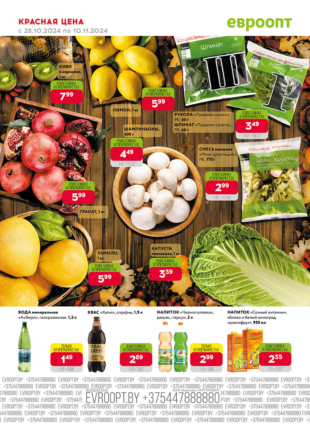 Акция "Красная цена" в сети магазинов "Евроопт" в октябре-ноябре 2024 года (с 28 октября по 10 ноября)
