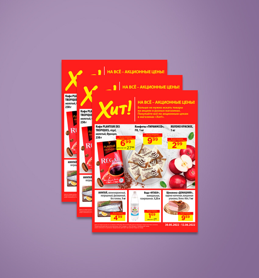 Акции и скидки в "Хит" с 30 мая по 12 июня 2022 года
