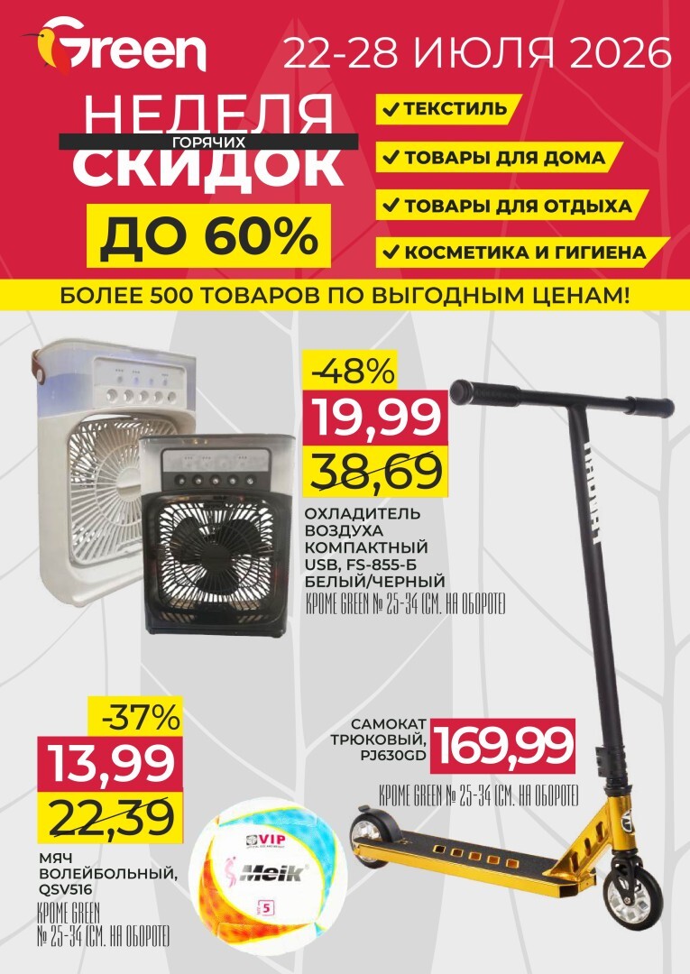 Акции и скидки в "Грин" (Green) с 22 по 28 июля 2026 года