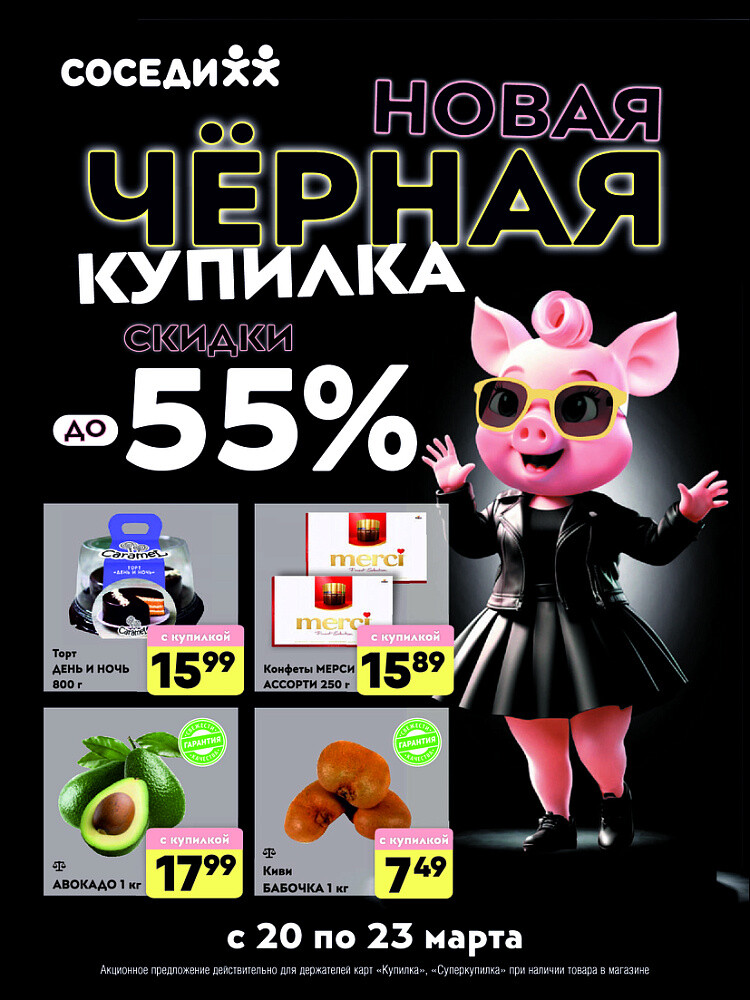 Акция "Черная Купилка" в Соседи в марте 2025 года (с 20 по 23 марта)