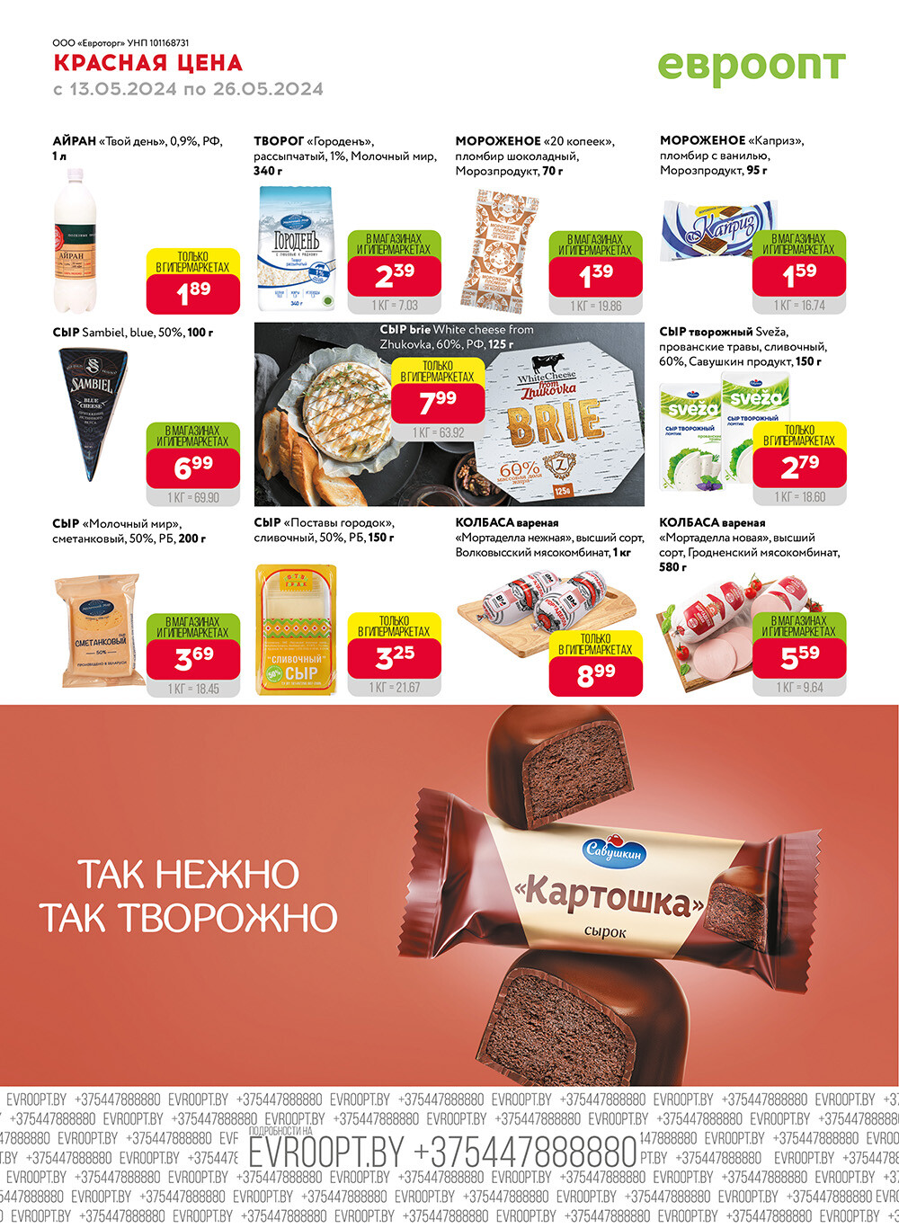 Акция "Красная цена" в сети магазинов "Евроопт" в мае 2024 года (с 13 по 26 мая)