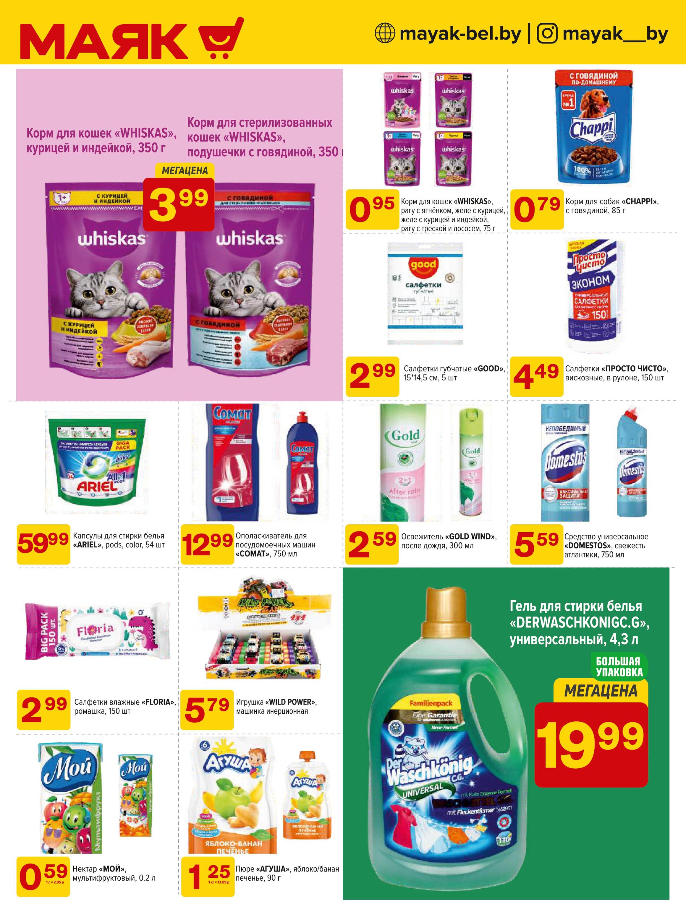 Акции и скидки в сети магазинов "Маяк" в октябре-ноябре 2024 года (с 28 октября по 10 ноября)
