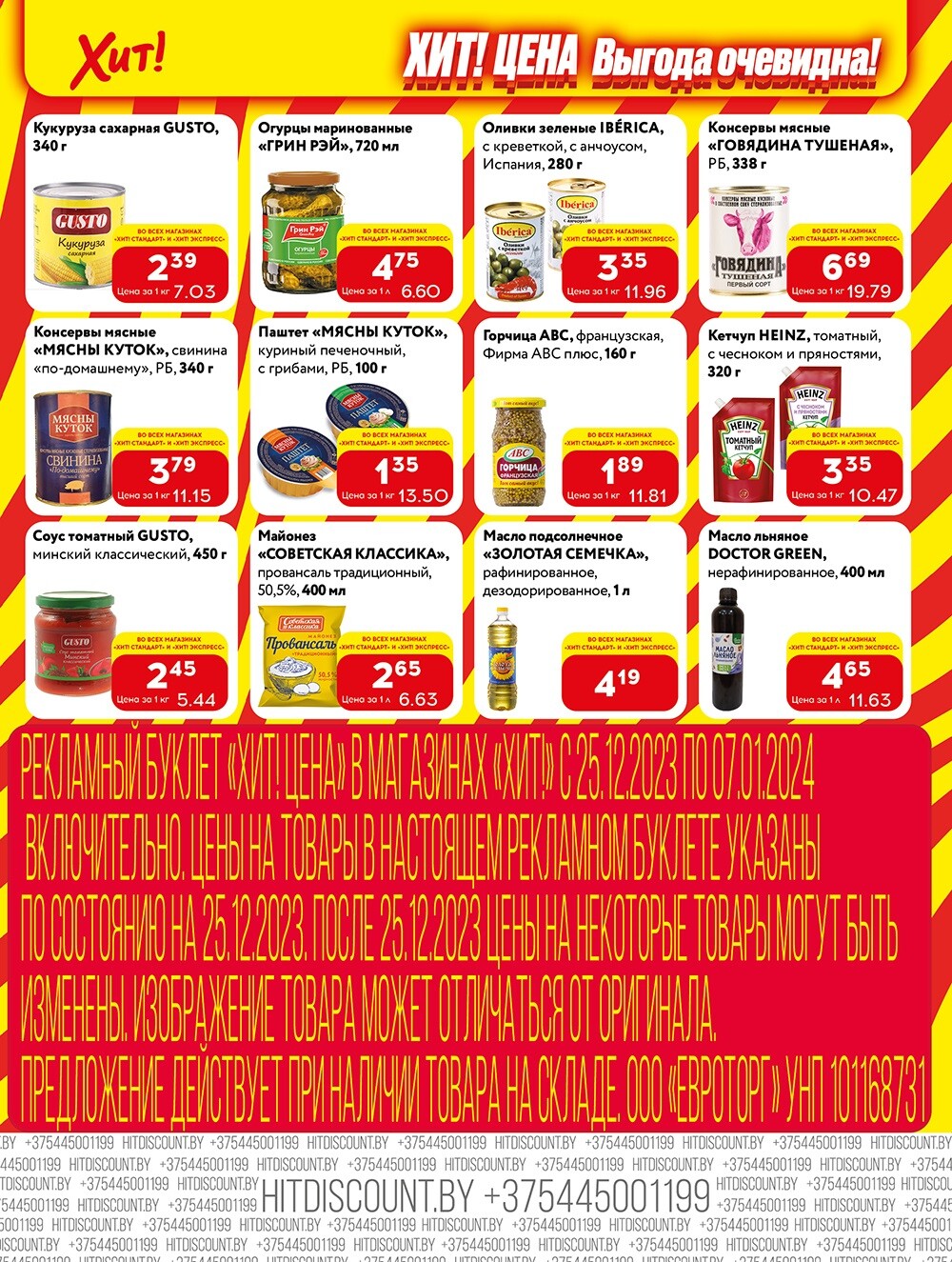 Акции и скидки в Хит в декабре 2023 - январе 2024 (с 25 декабря по 7 января)
