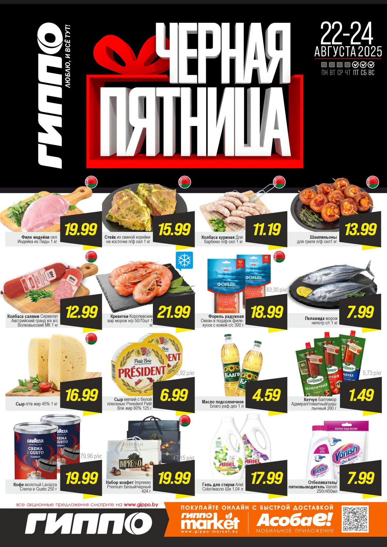 Акция "Черная пятница" в Гиппо в августе 2025 года (с 22 по 24 августа)