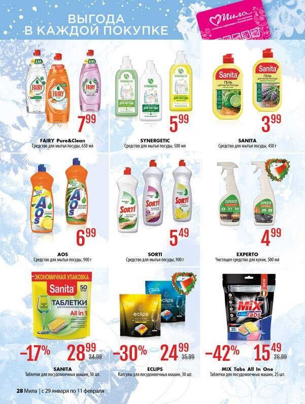 Акции и скидки в "Мила" в январе-феврале 2026 года (с 29 января по 11 февраля)