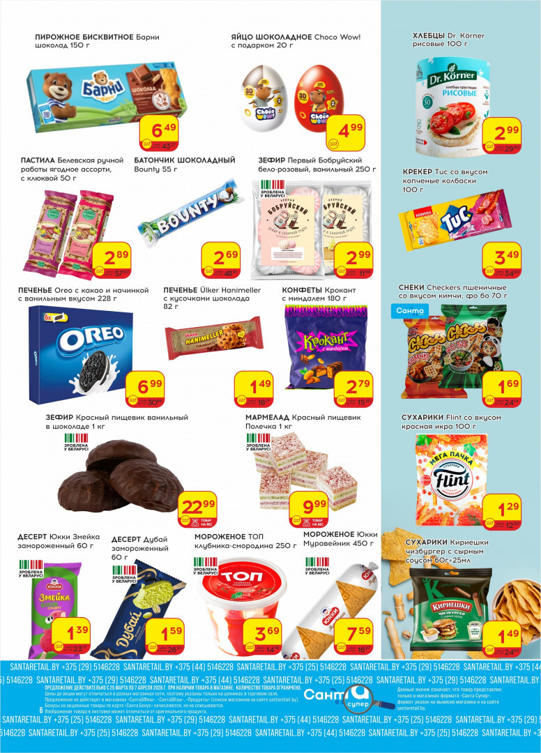 Акции и скидки в "Санта" в марте-апреле 2026 года (с 25 марта по 7 апреля)