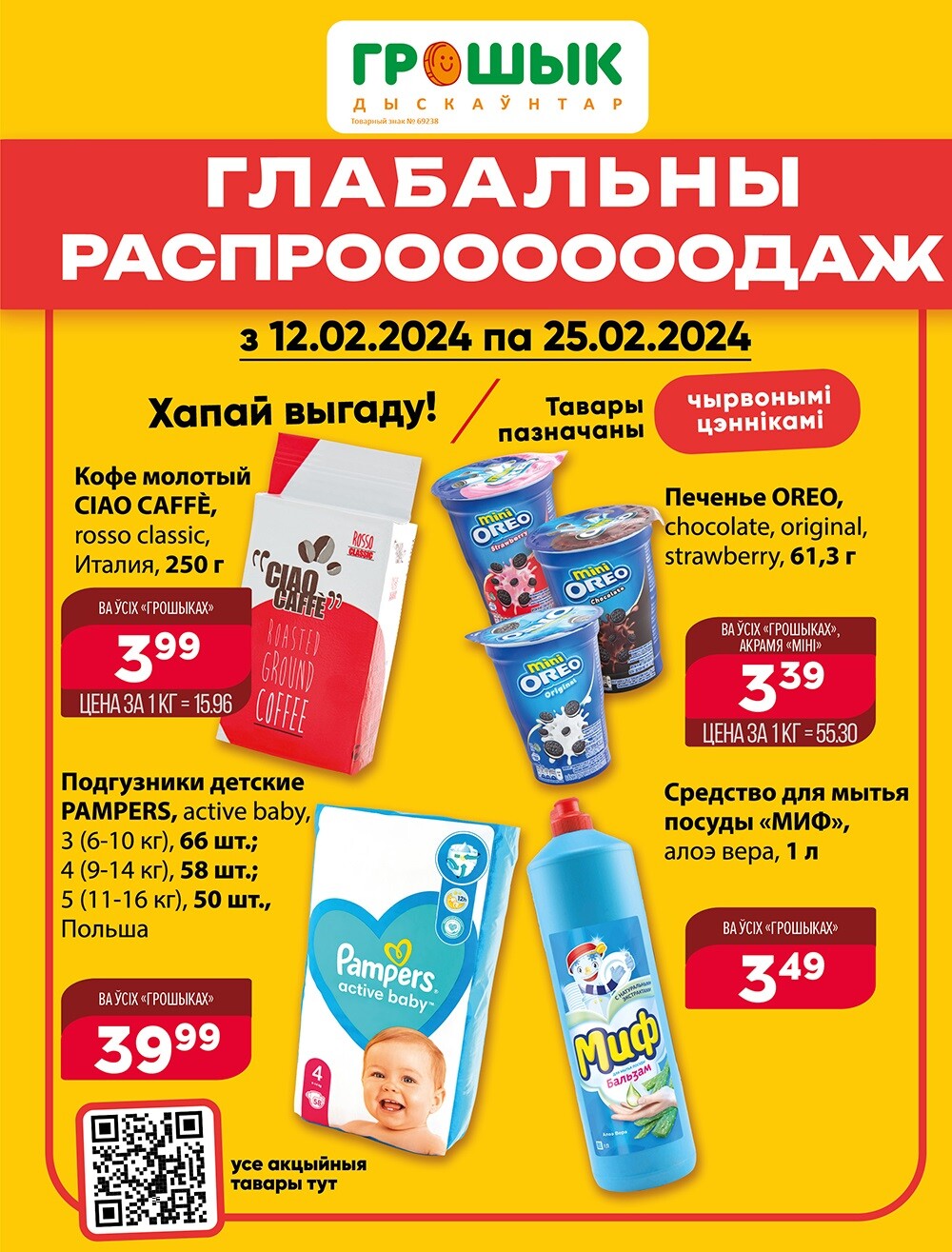 Акции и скидки в Грошике в феврале 2024 года (с 12 по 25 февраля)