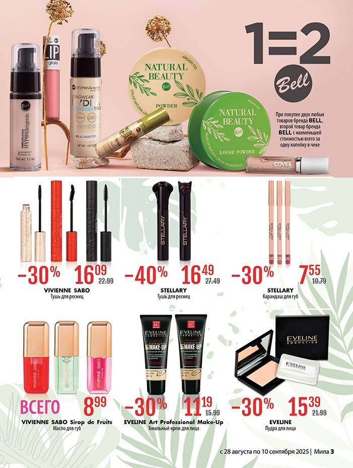 Акции и скидки в "Мила" в августе-сентябре 2025 года (с 28 августа по 10 сентября)