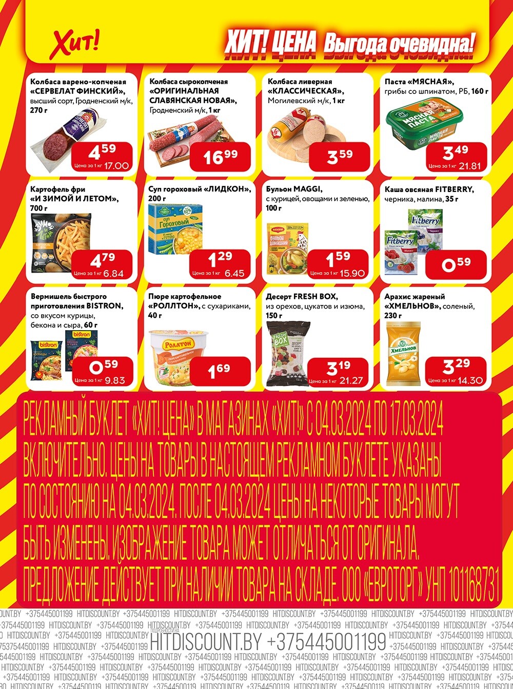 Акции и скидки в Хит в марте 2024 года (с 4 по 17 марта)