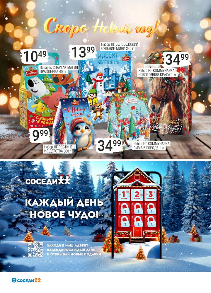 Акции и скидки в магазинах "Соседи" в декабре 2025 года (с 10 по 23 декабря)