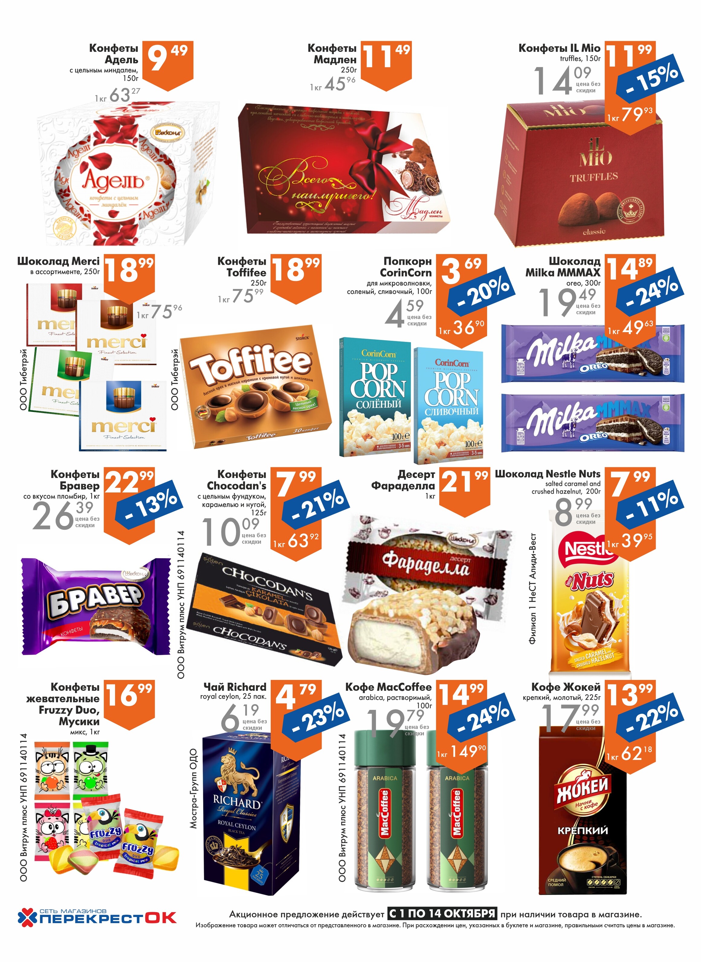 Акции и скидки в магазинах "Перекресток" в октябре 2025 года (с 1 по 14 октября)