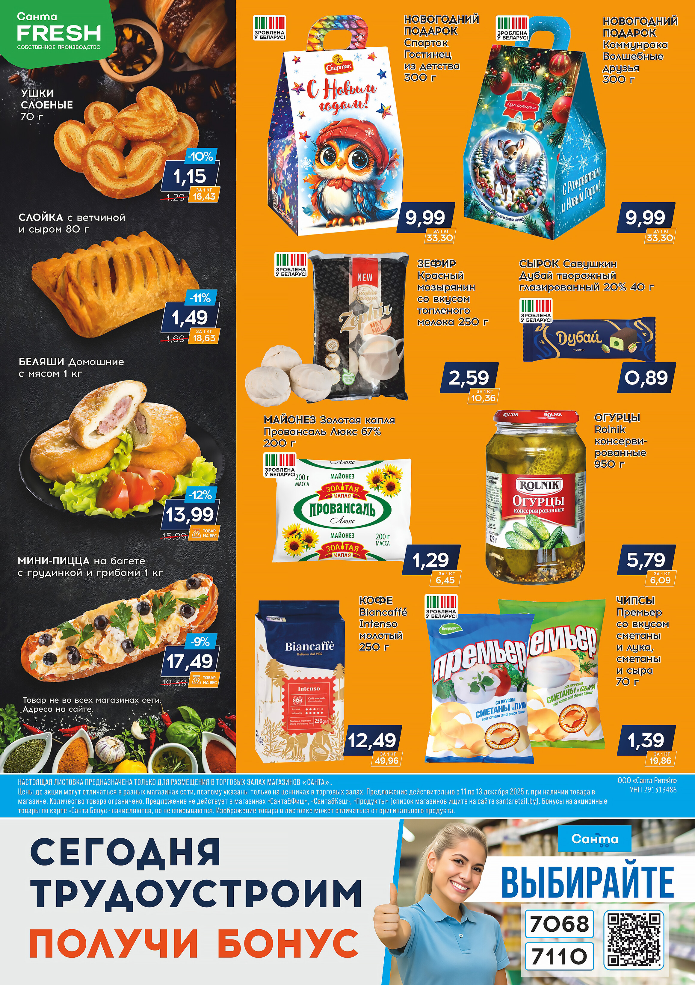 Акция "Санта Шок" в Санта в декабре 2025 года (с 11 по 13 декабря)