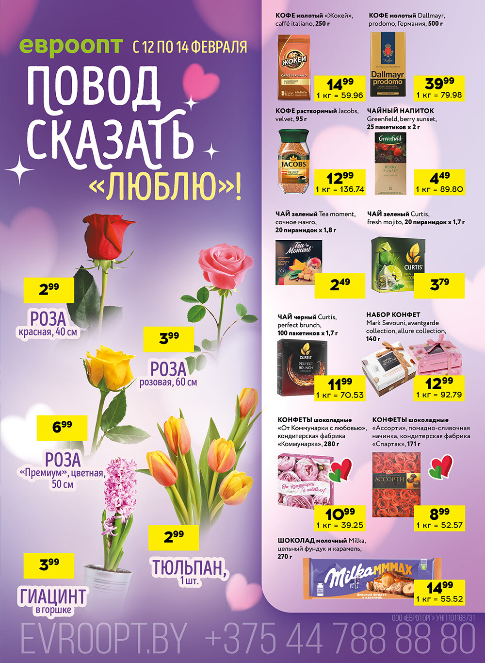 Акция "Черные цены" в гипермаркетах Евроопт в феврале 2026 года (с 13 по 14 февраля)