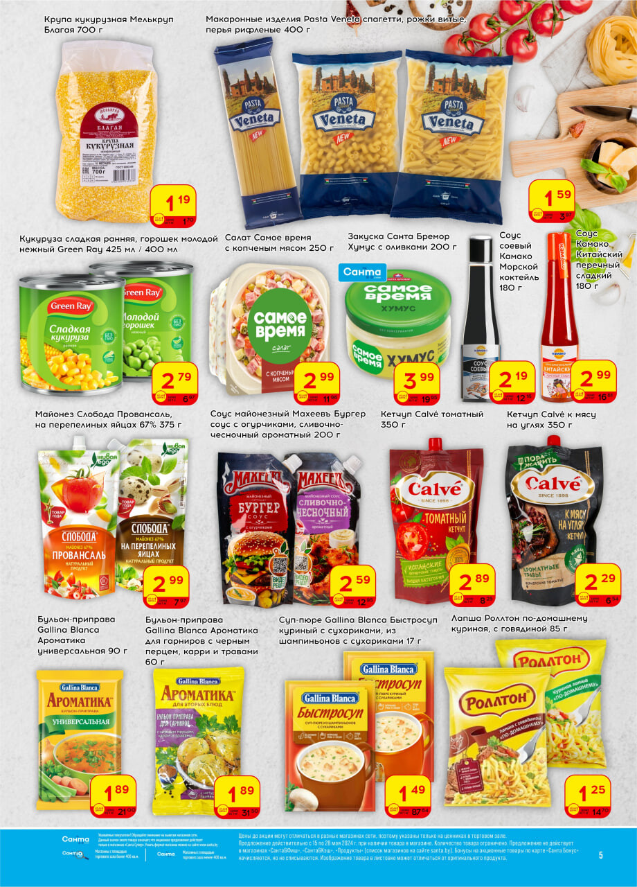 Акции и скидки в "Санта" в мае 2024 года (с 15 по 28 мая)