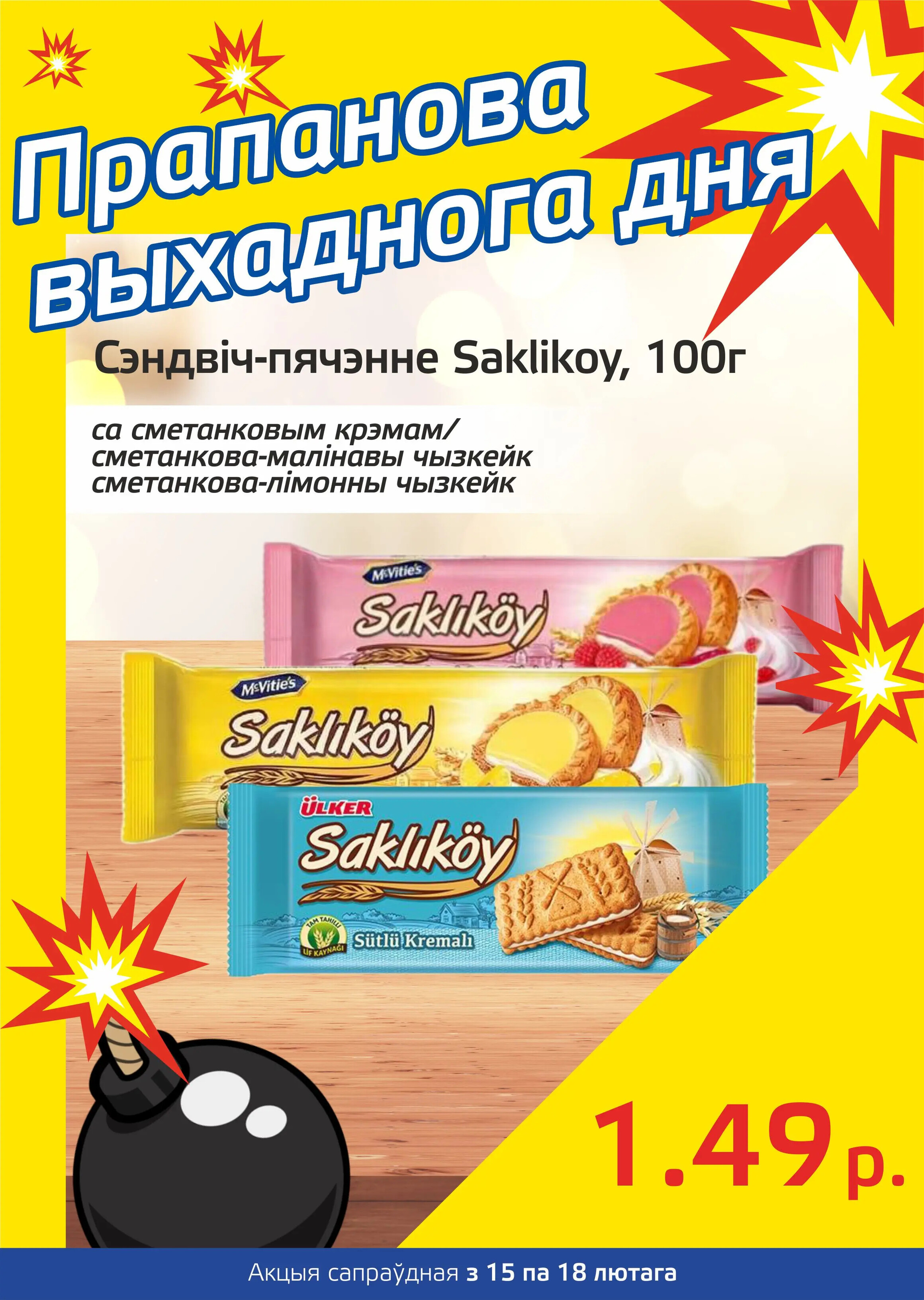 Акция "Бомба выходного дня" в "Мартин" в феврале 2024 года (с 15 по 18 февраля)