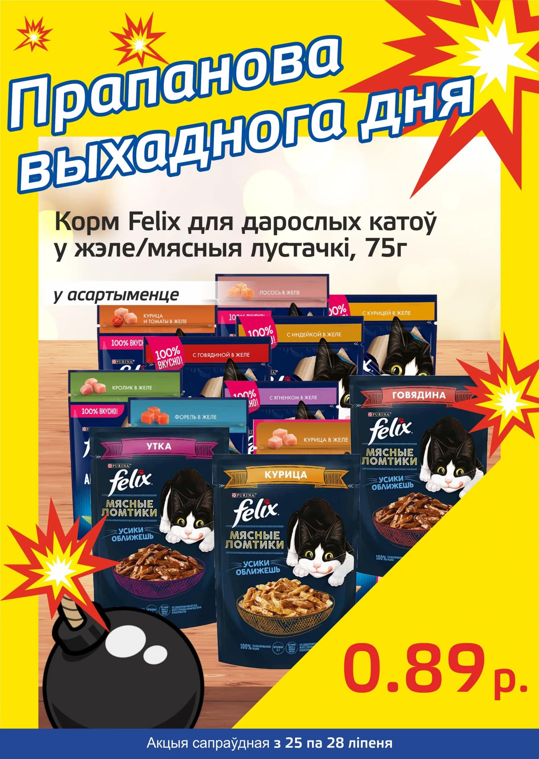 Акция "Бомба выходного дня" в "Мартин" в июле 2024 года (с 25 по 28 июля)