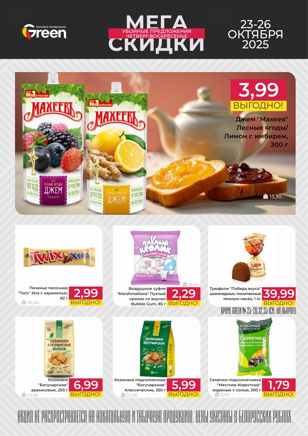 Акция "Мегаскидки" в магазинах Green в октябре 2025 года (с 23 по 26 октября)