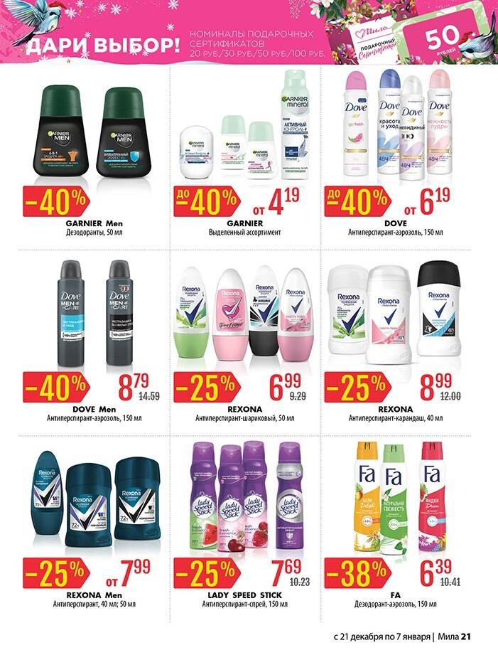 Акции и скидки в "Мила" в декабре-январе 2023-2024 года (с 21 декабря 2023 года по 7 января 2024 года)