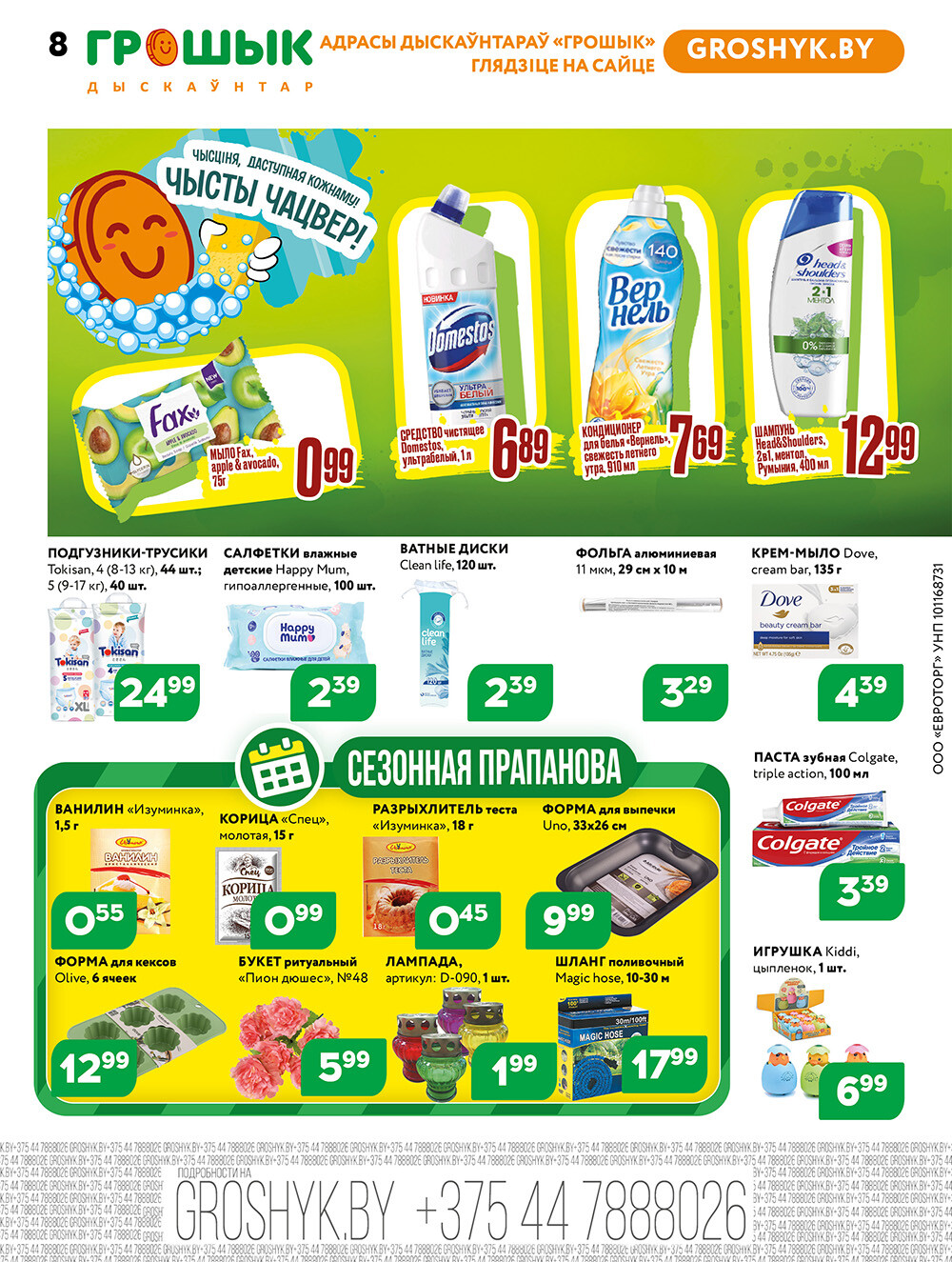 Акции и скидки в Грошике в апреле 2025 года (с 14 по 27 апреля)