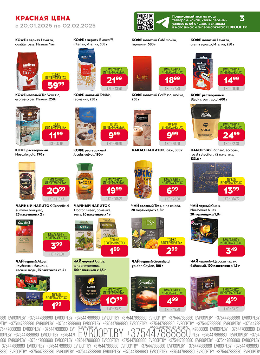 Акция "Красная цена" в сети магазинов "Евроопт" в январе-феврале 2025 года (с 20 января по 2 февраля)