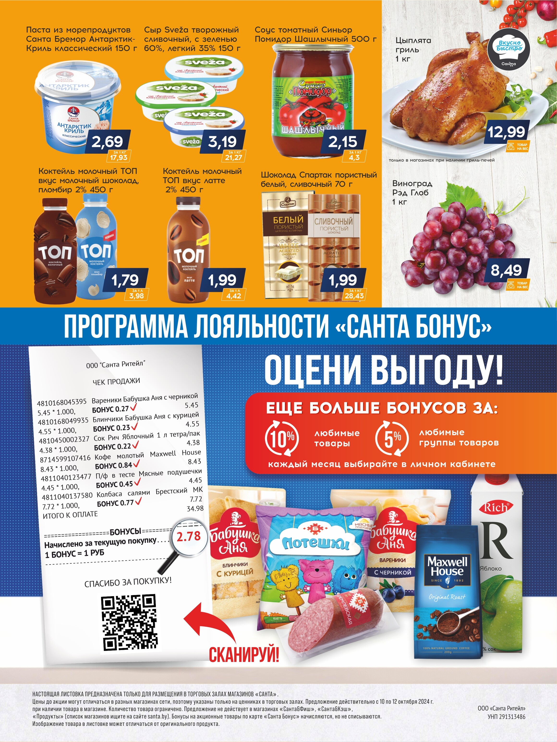 Акция "Санта Шок" в Санта в октябре 2024 года (с 10 по 12 октября)