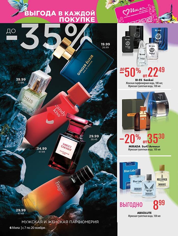 Акции и скидки в "Мила" в ноябре 2024 года (с 7 по 20 ноября)