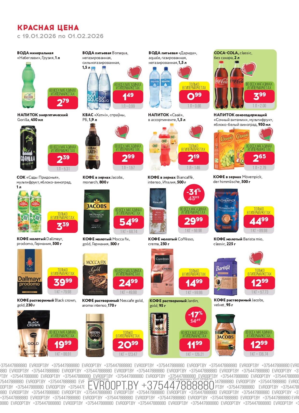 Акция "Красная цена" в сети магазинов "Евроопт" в январе-феврале 2026 года (с 19 января по 1 февраля)