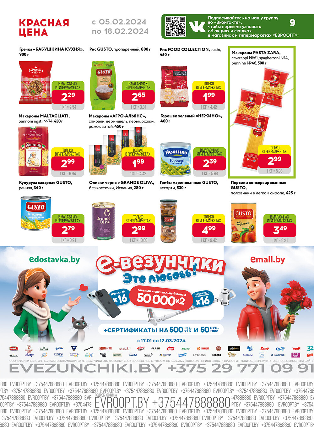 Акция "Красная цена" в сети магазинов "Евроопт" в феврале 2024 года (с 5 по 18 февраля)