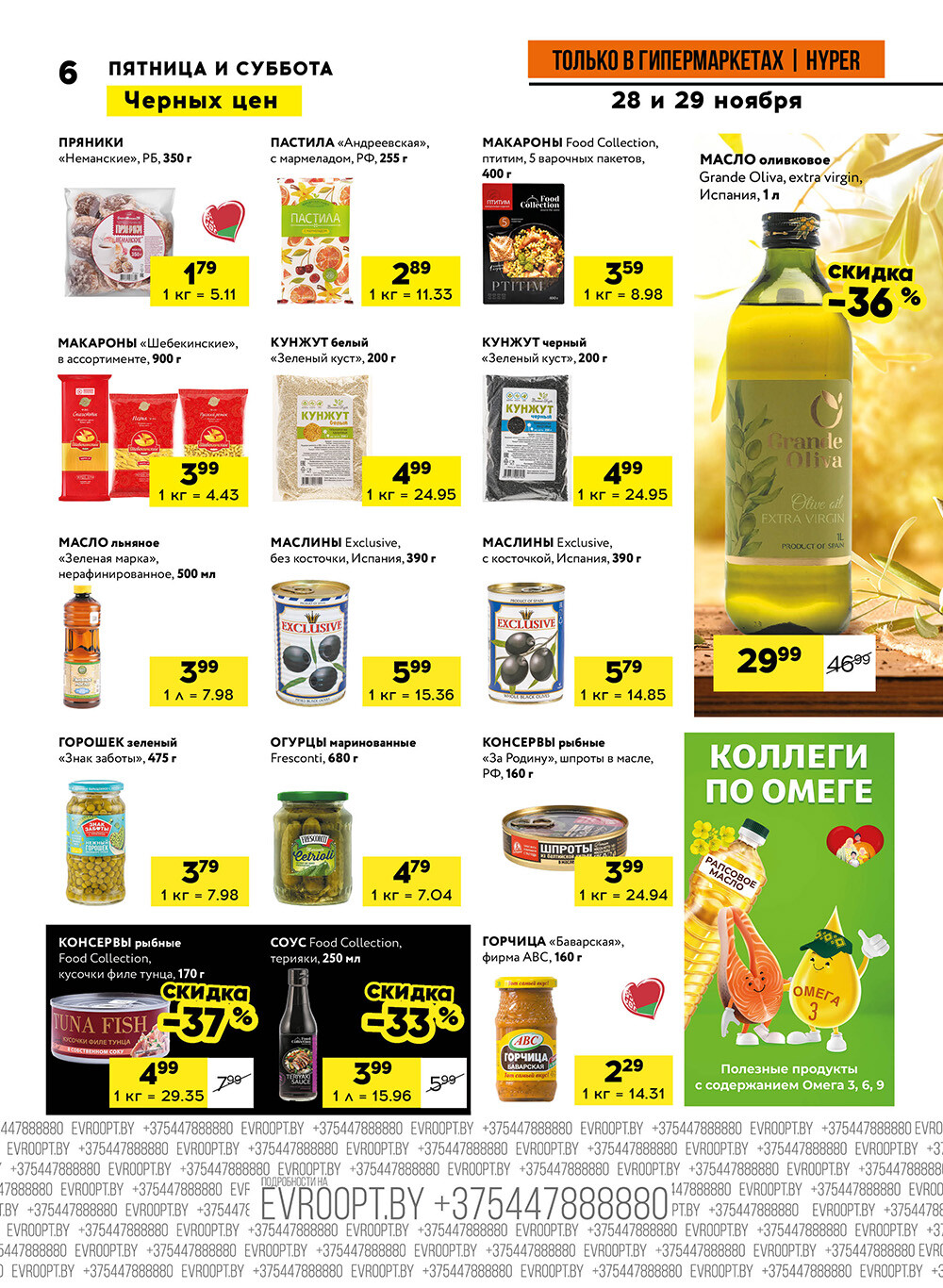 Акция "Черные цены" в гипермаркетах Евроопт в ноябре 2025 года (с 28 по 29 ноября)