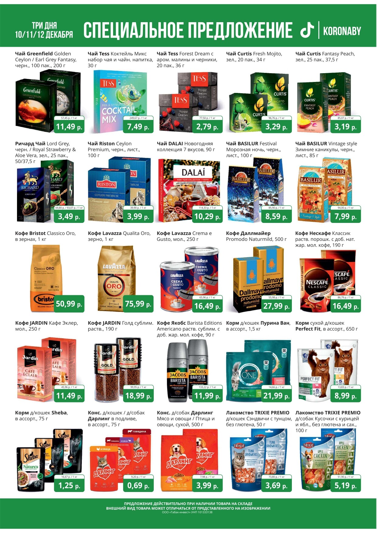 Акция "Марафон скидок" в гипермаркетах "Корона" в декабре 2024 год (с 10 по 12 декабря)