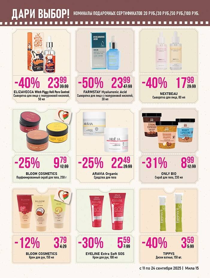 Акции и скидки в "Мила" в сентябре 2025 года (с 11 по 24 сентября)