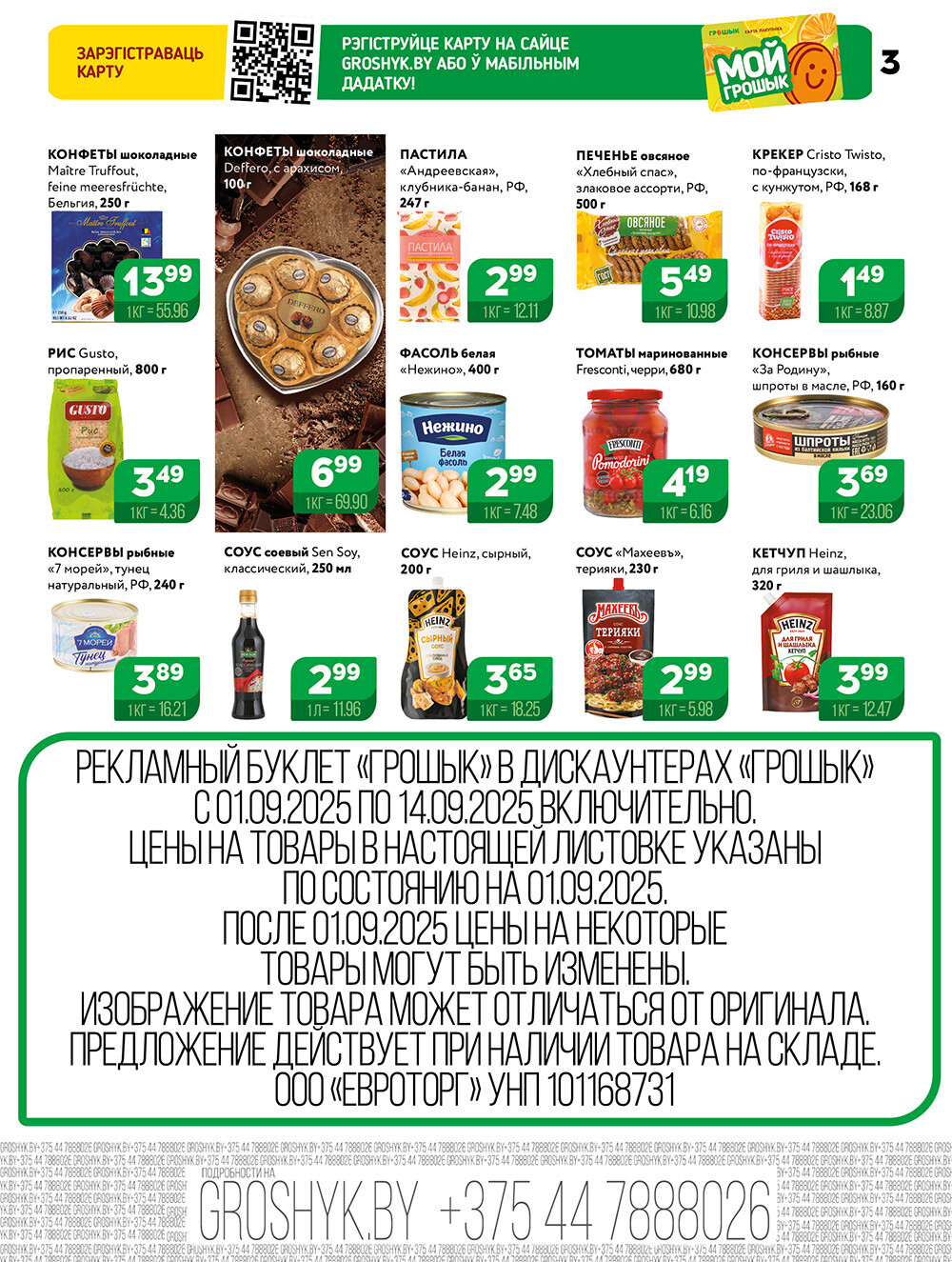 Акции и скидки в Грошике в сентябре 2025 года (с 1 по 14 сентября)