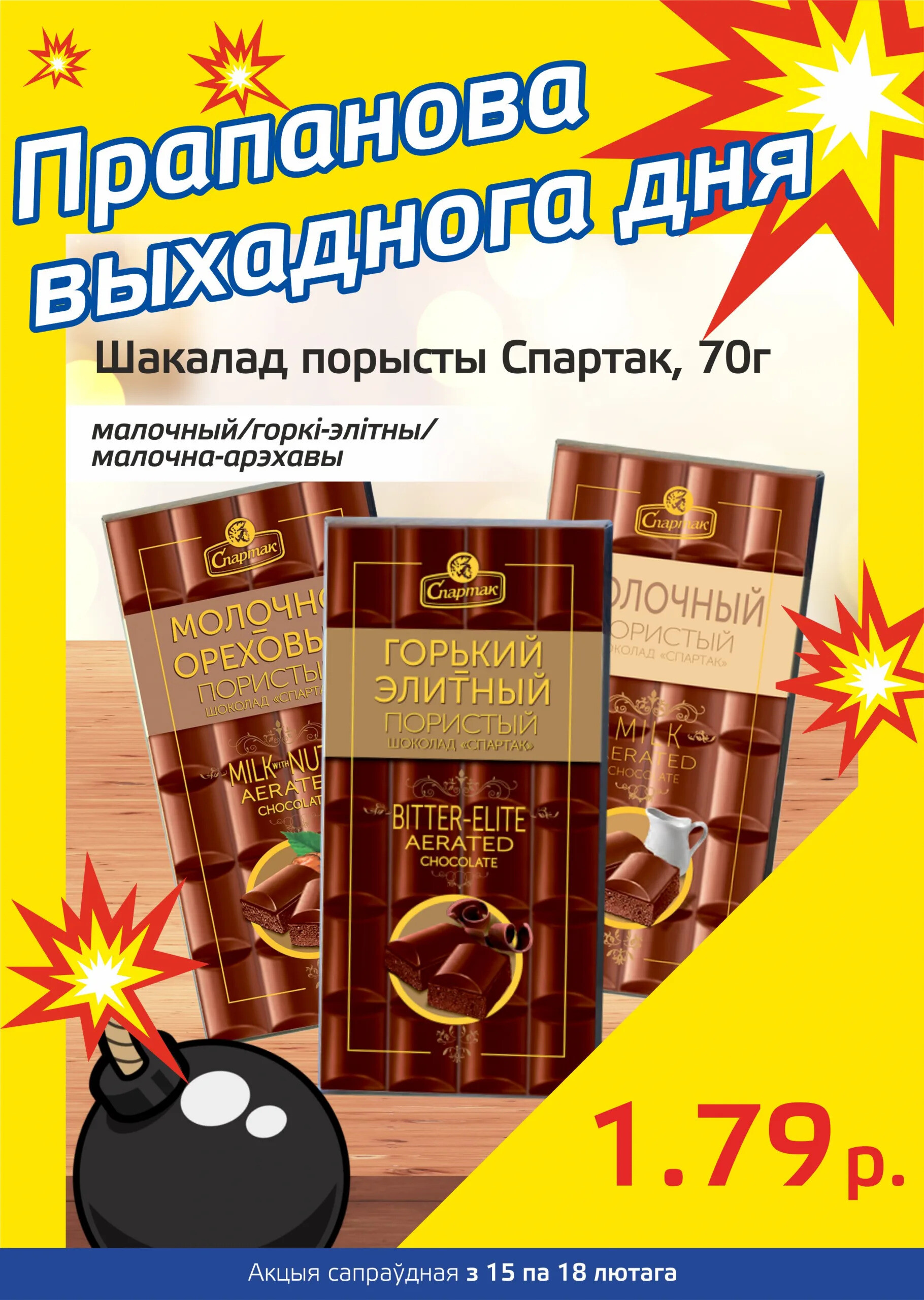 Акция "Бомба выходного дня" в "Мартин" в феврале 2024 года (с 15 по 18 февраля)